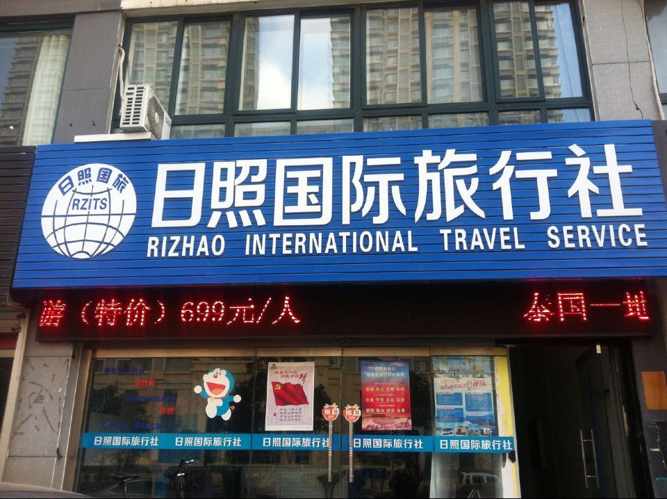日照國(guó)際旅行社 連接世界，服務(wù)至上的專業(yè)旅行伙伴